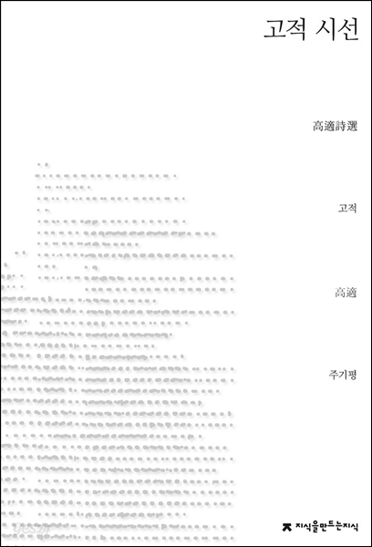 고적 시선 - 지식을만드는지식 시선집