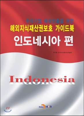 해외지식재산권보호 가이드북 인도네시아편