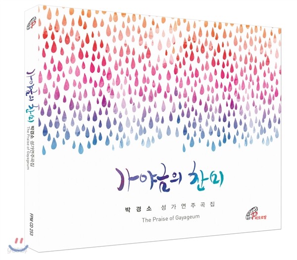 박경소 성가연주곡집 - 가야금의 찬미