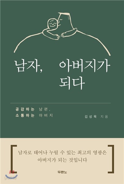 남자, 아버지가 되다