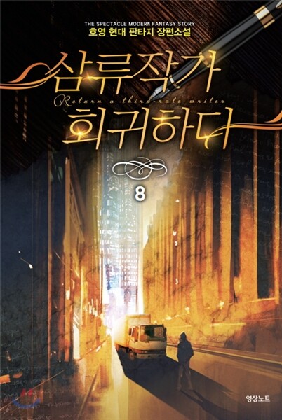 삼류작가 회귀하다 8