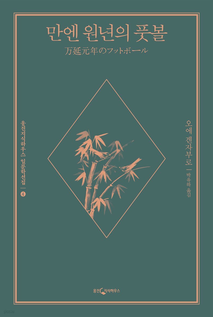 만엔 원년의 풋볼 - 일문학선집 4