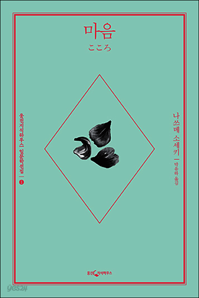 마음 - 일문학선집 1