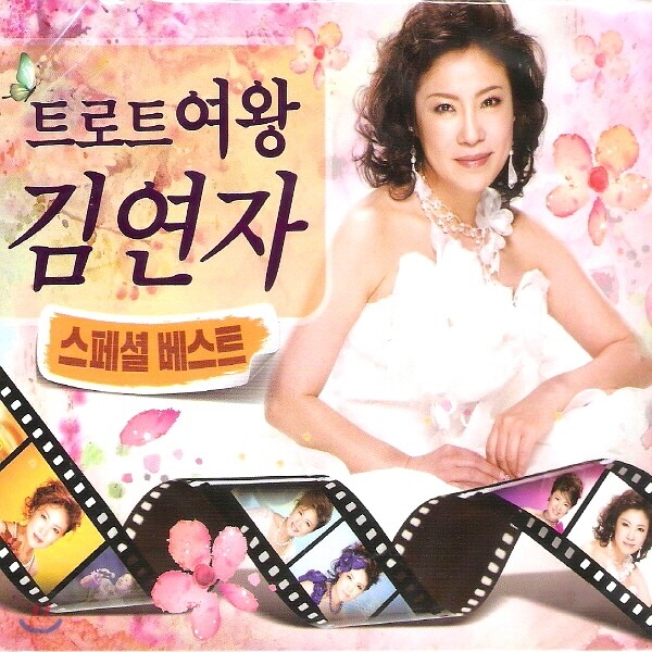 김연자 - 트로트 여왕 김연자 스페셜 베스트