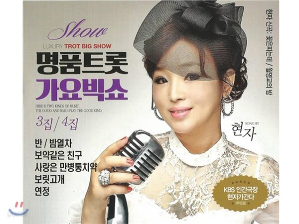 명품 트롯 가요 빅쇼 3, 4집