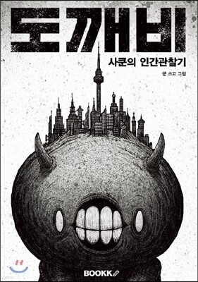 도깨비 사쿤의 인간관찰기