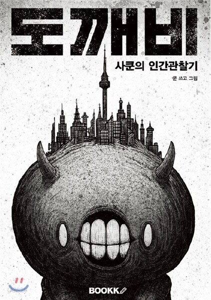 도깨비 사쿤의 인간관찰기