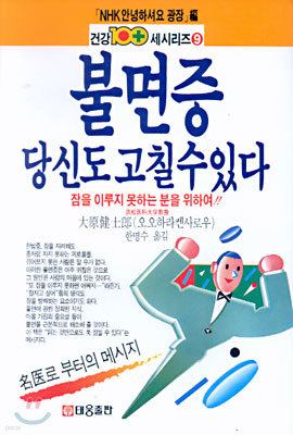 불면증 당신도 고칠 수 있다