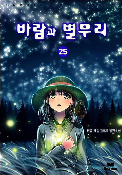 바람과 별무리 25권