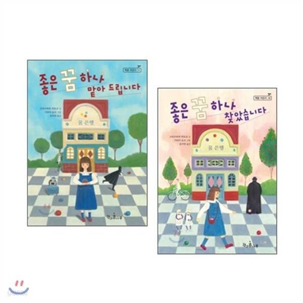 좋은 꿈 하나 맡아 드립니다 + 좋은 꿈 하나 찾았습니다