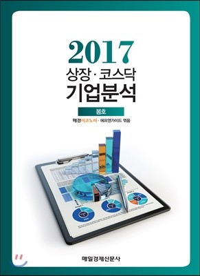 2017 상장코스닥 기업분석 봄호