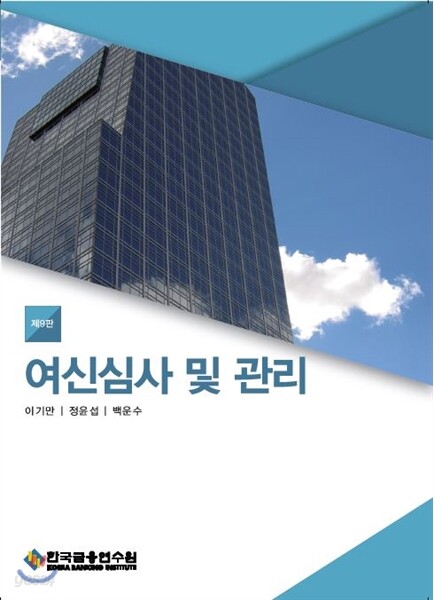 여신심사 및 관리