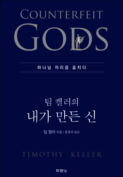 팀 켈러의 내가 만든 신 커버 이미지