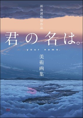 新海誠監督作品 君の名は。美術畵集