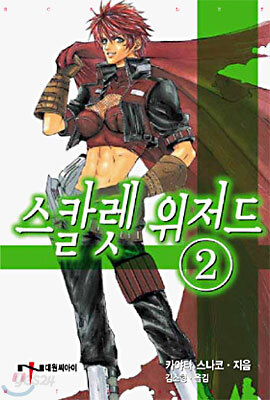 스칼렛 위저드 2