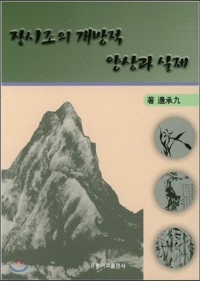 장시조의 개방적 양상과 실제