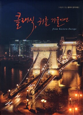 클래식, 귀를 기울이면 : 해설이 있는 클래식 음악여행