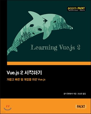 Vue.js 2 시작하기