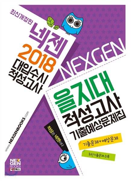 2018 넥젠 대입수시 적성고사 을지대 적성고사 기출예상문제집 (2017년)