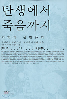 탄생에서 죽음까지