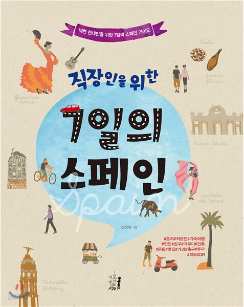 직장인을 위한 7일의 스페인