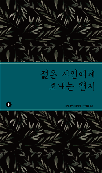 젊은 시인에게 보내는 편지