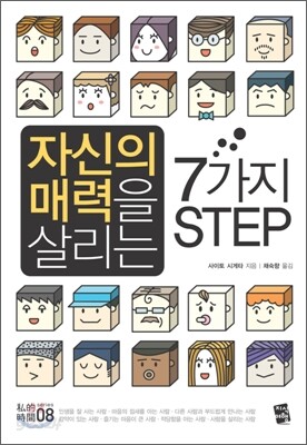 자신의 매력을 살리는 7가지 STEP