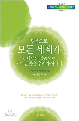 믿음으로 모든 세계가 하나님의 말씀으로 지어진 줄을 우리가 아나니
