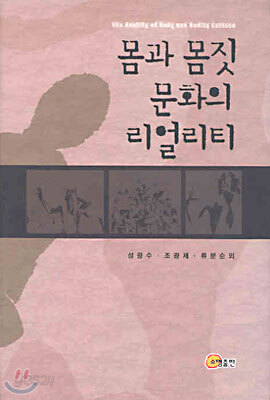 몸과 몸짓 문화의 리얼리티