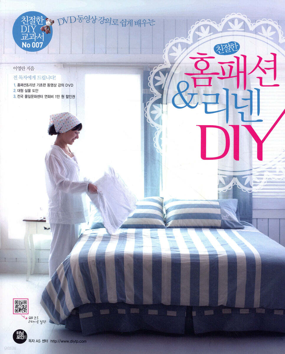 친절한 홈패션 & 리넨 DIY
