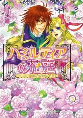 ハミルティアの花庭 うるわしの國と奇跡の七華