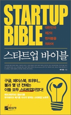 STARTUP BIBLE 스타트업 바이블