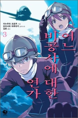 어느 비공사에 대한 연가 3