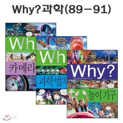 why 와이 과학 학습만화 89번-91번 (전3권)/링거치대증정