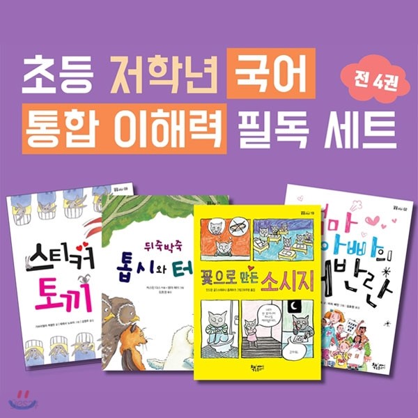 초등 저학년 국어 통합 이해력 필독도서 4권세트