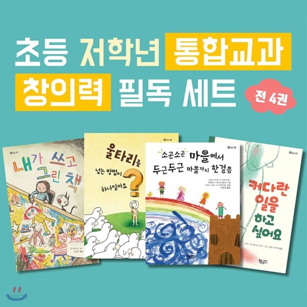 초등 저학년 통합교과 창의력 필독도서 4권세트