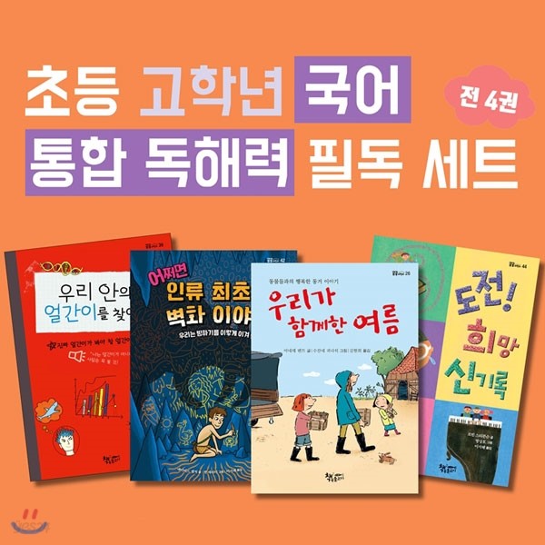 초등 저학년 고학년 국어 통합 독해력 필독도서 4권세트