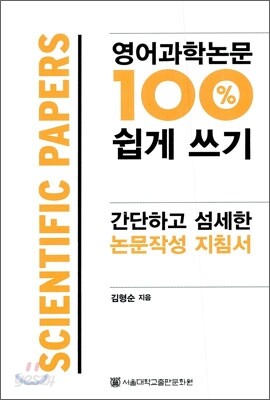영어과학논문 100% 쉽게 쓰기