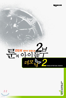룬의 아이들 2부 데모닉 2