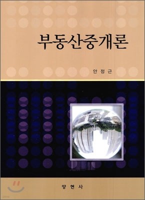 부동산중개론