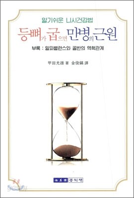 등뼈가 굽으면 만병의 근원