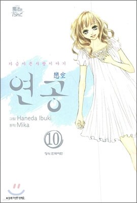 연공 10