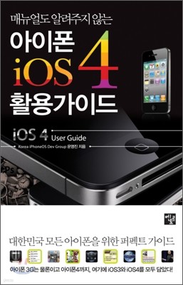 아이폰 4 iOS 4 활용가이드
