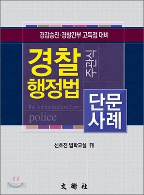 경찰행정법 주관식 단문사례