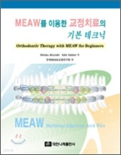 MEAW를 이용한 교정치료의 기본 테크닉