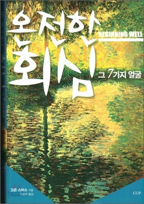 온전한 회심 그 7가지 얼굴