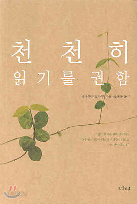 천천히 읽기를 권함