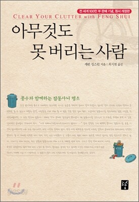 아무것도 못 버리는 사람