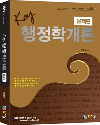 2011 Key 키 행정학개론 문제편