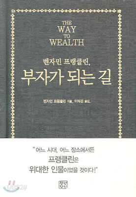 벤자민 프랭클린, 부자가 되는 길